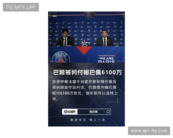 巴黎劳资仲裁裁定姆巴佩欠款案，俱乐部部分支付